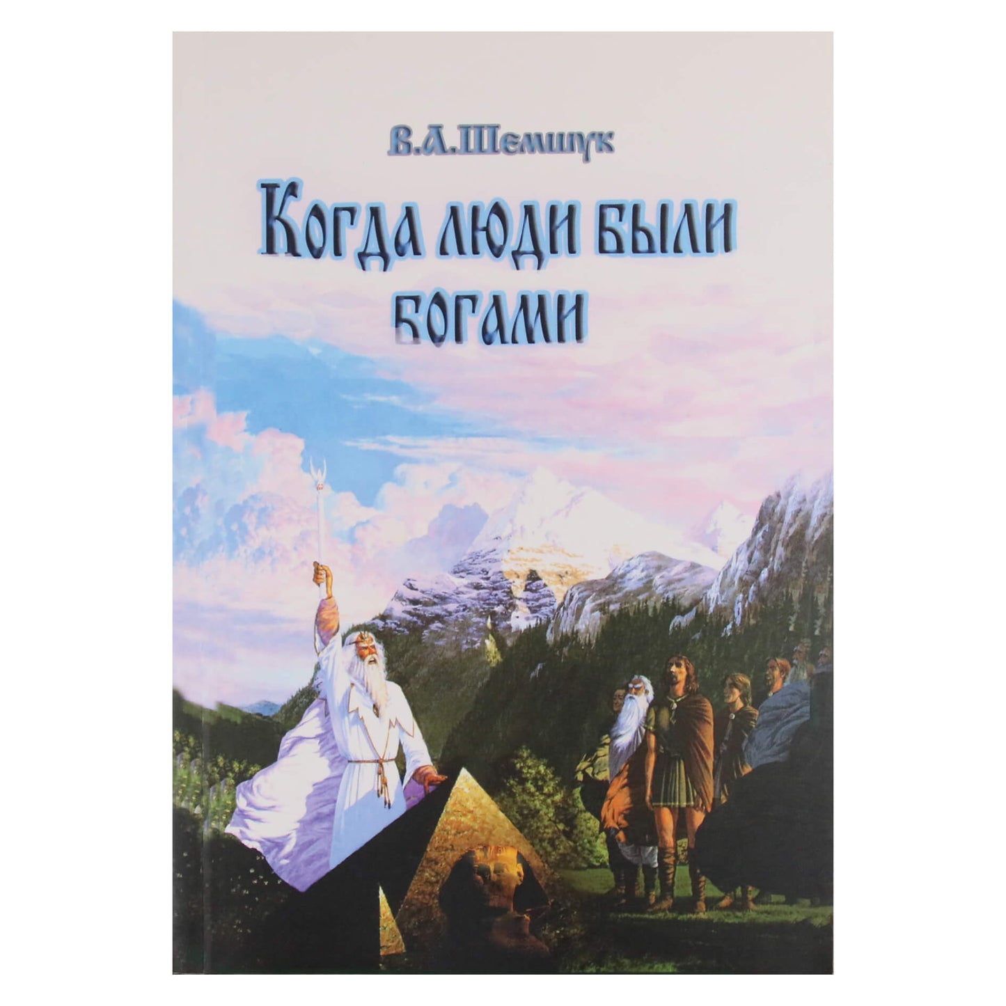Владимир Шемшук "Когда люди были богами"