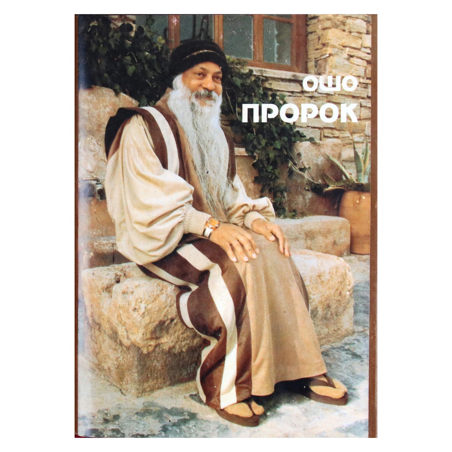 Ошо "Пророк (Комментарии к первой части книгитХалиля Джебрана Пророк"