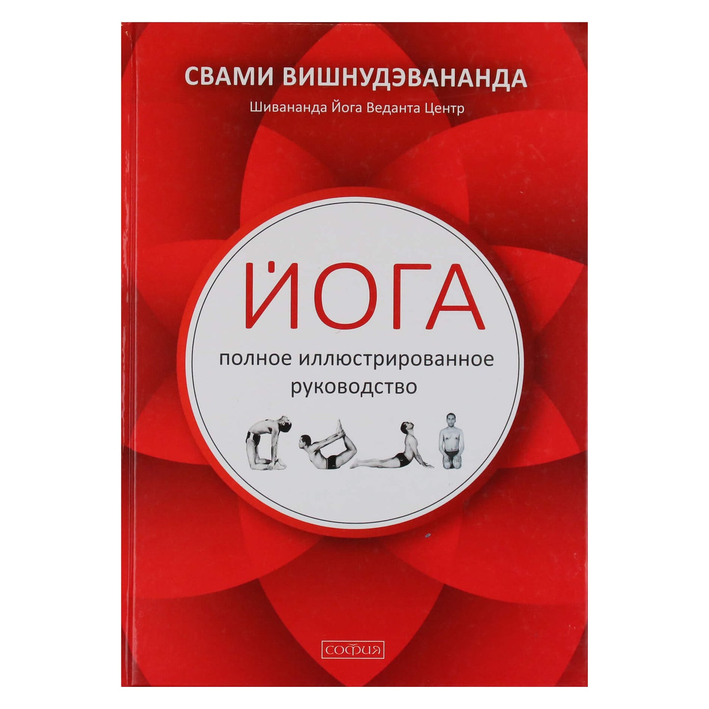Svamio Višnudevanandos „Joga: išsamus iliustruotas vadovas“
