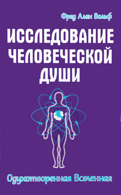 Fredas Alanas Wolfe'as „Žmogaus sielos tyrinėjimai: dvasinė visata“