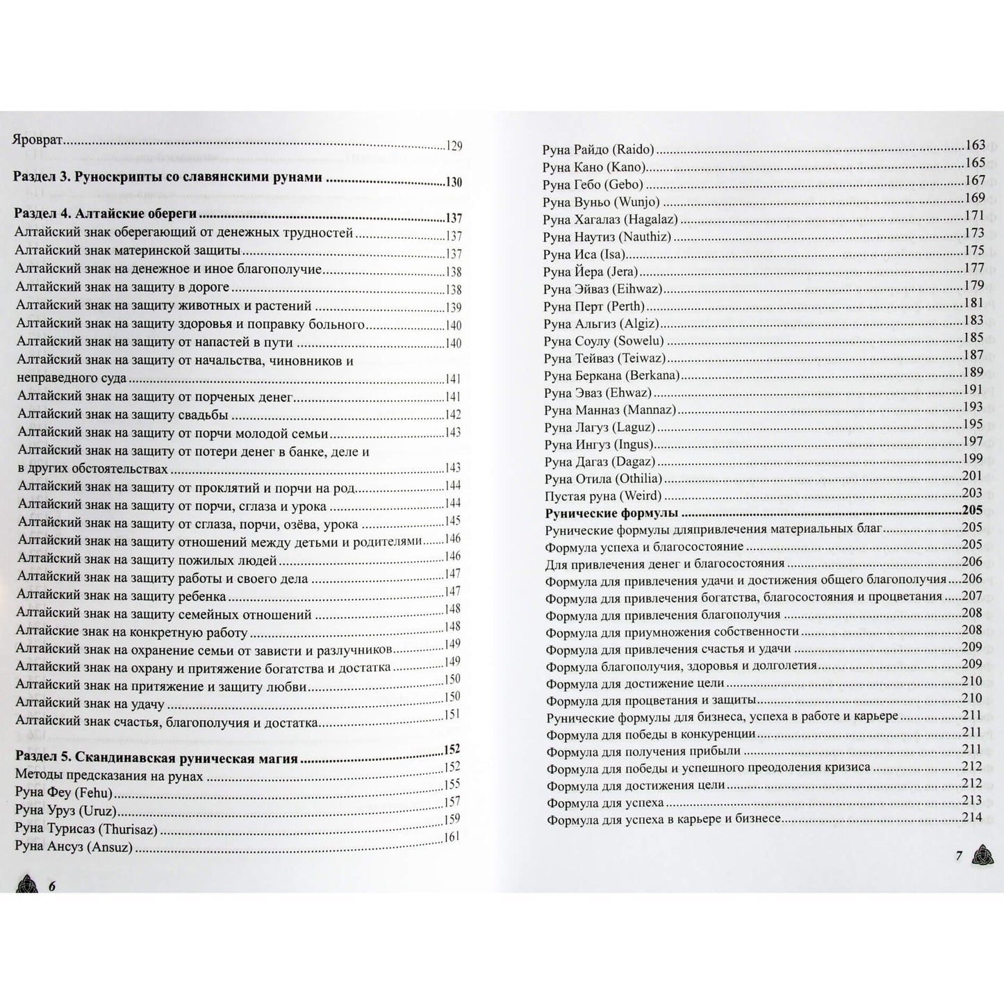 Olga Kryuchkova „Didžioji magiška runų ir senovės simbolių knyga“