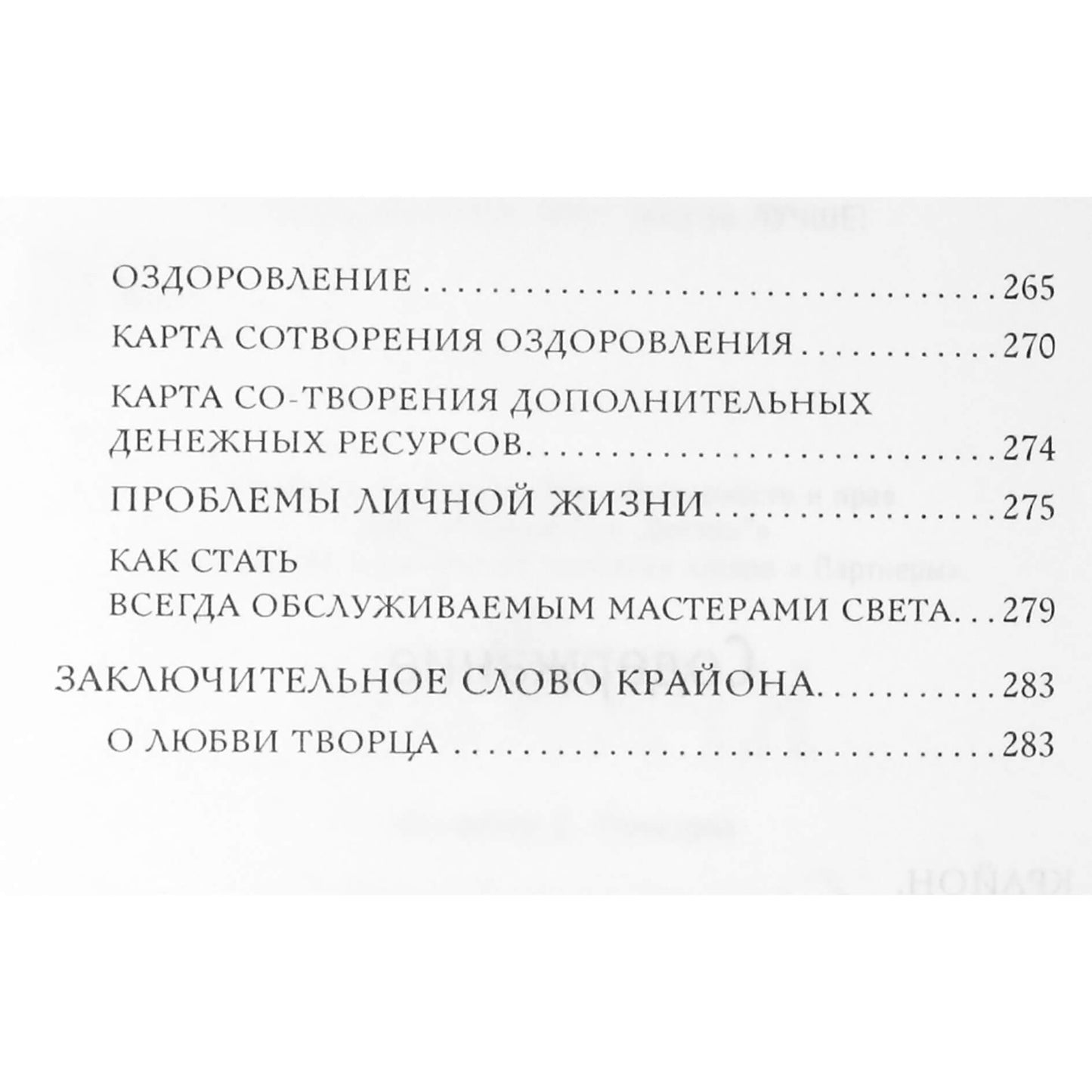 Екатерина Ремезова "Крайон. Сновидения и реальная жизнь"