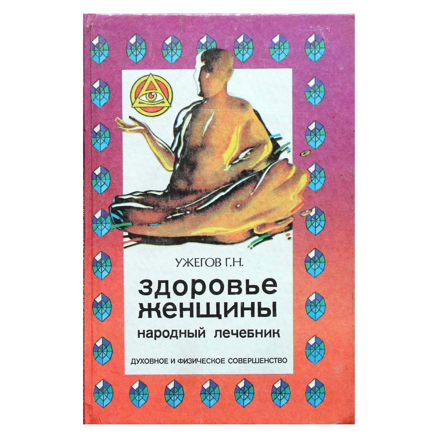 Генрих Ужегов "Здоровье женщины. Народный лечебник"