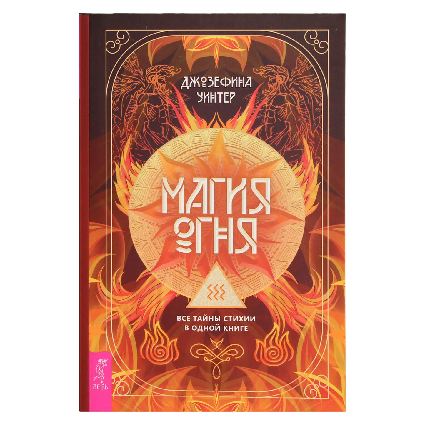 Josephine Winter "Ugnies magija. Visos stichijų paslaptys vienoje knygoje"