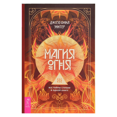 Josephine Winter "Ugnies magija. Visos stichijų paslaptys vienoje knygoje"