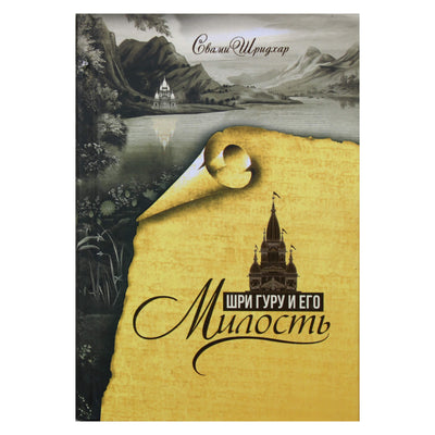 Swami Sridar „Šri Guru ir jo malonė“ (pokalbiai su Maharaj)