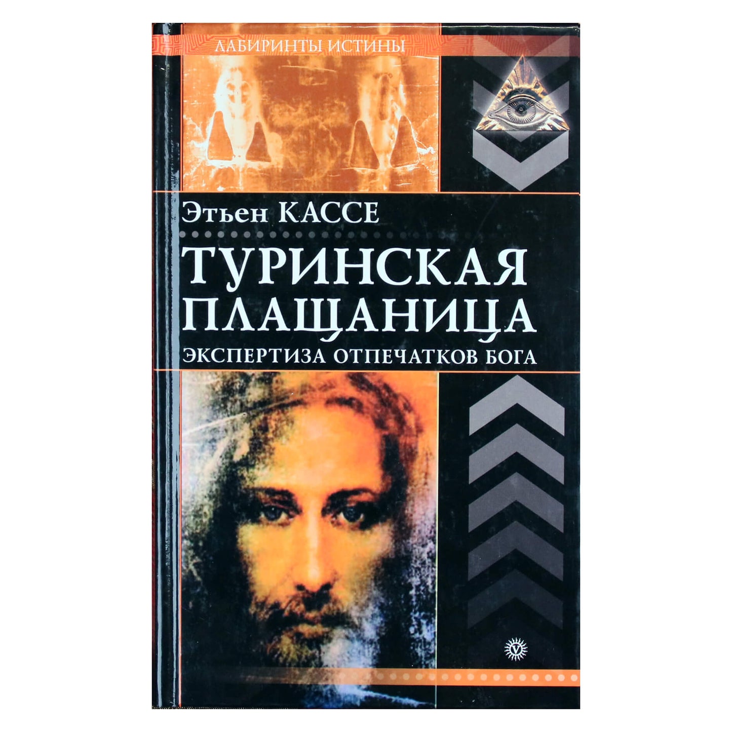 Этьен Кассе "Туринская плащаница. Экспертиза отпечатков Бога"