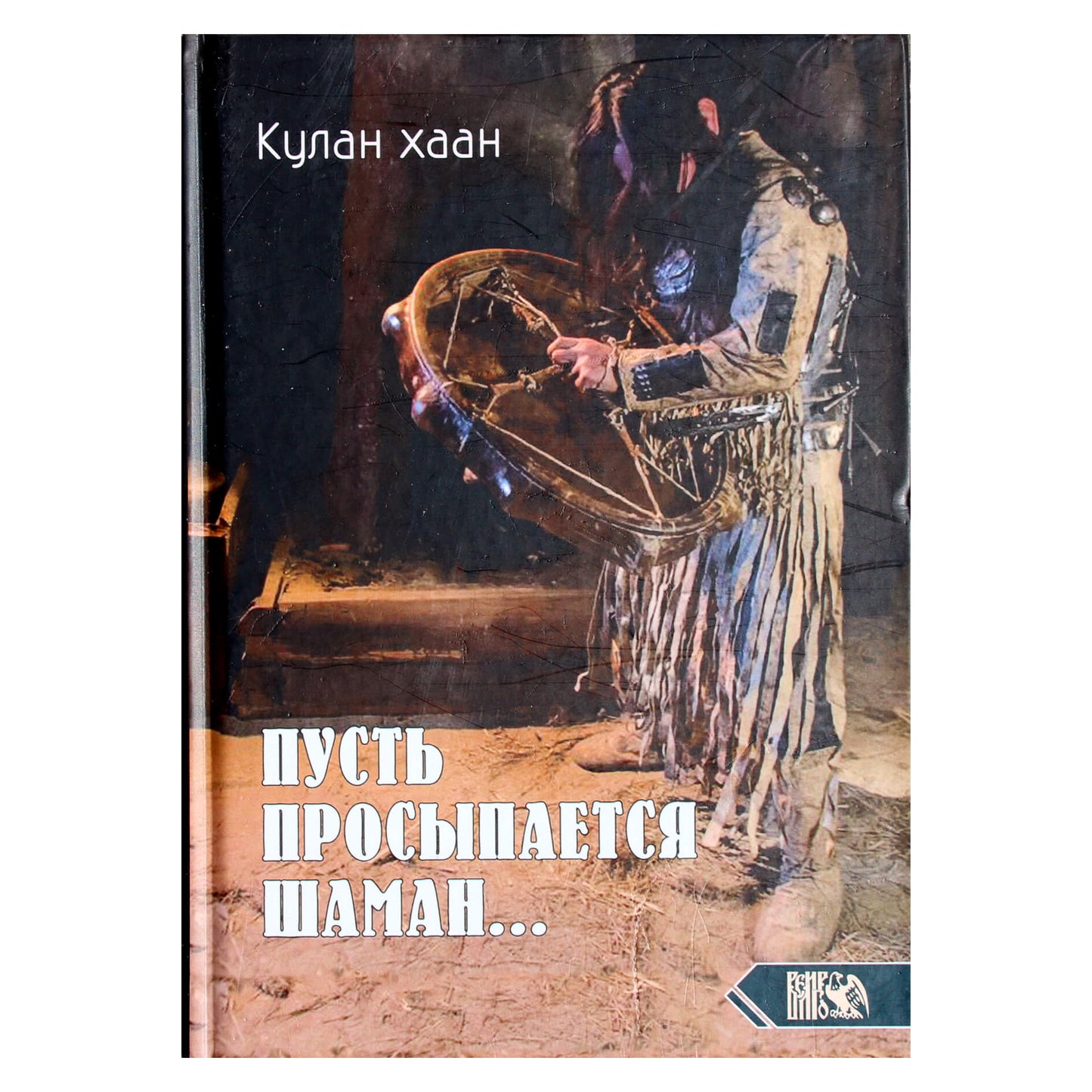 Кулан Хаан "Пусть просыпается шаман…"