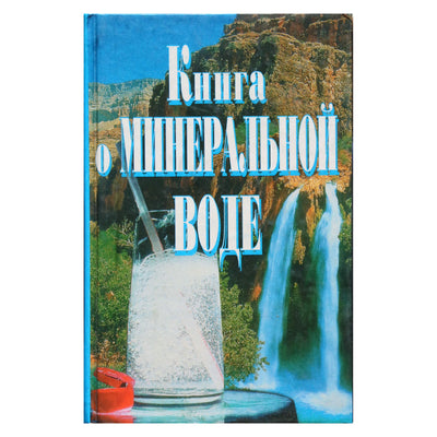 E. Serbina „Knyga apie mineralinį vandenį“