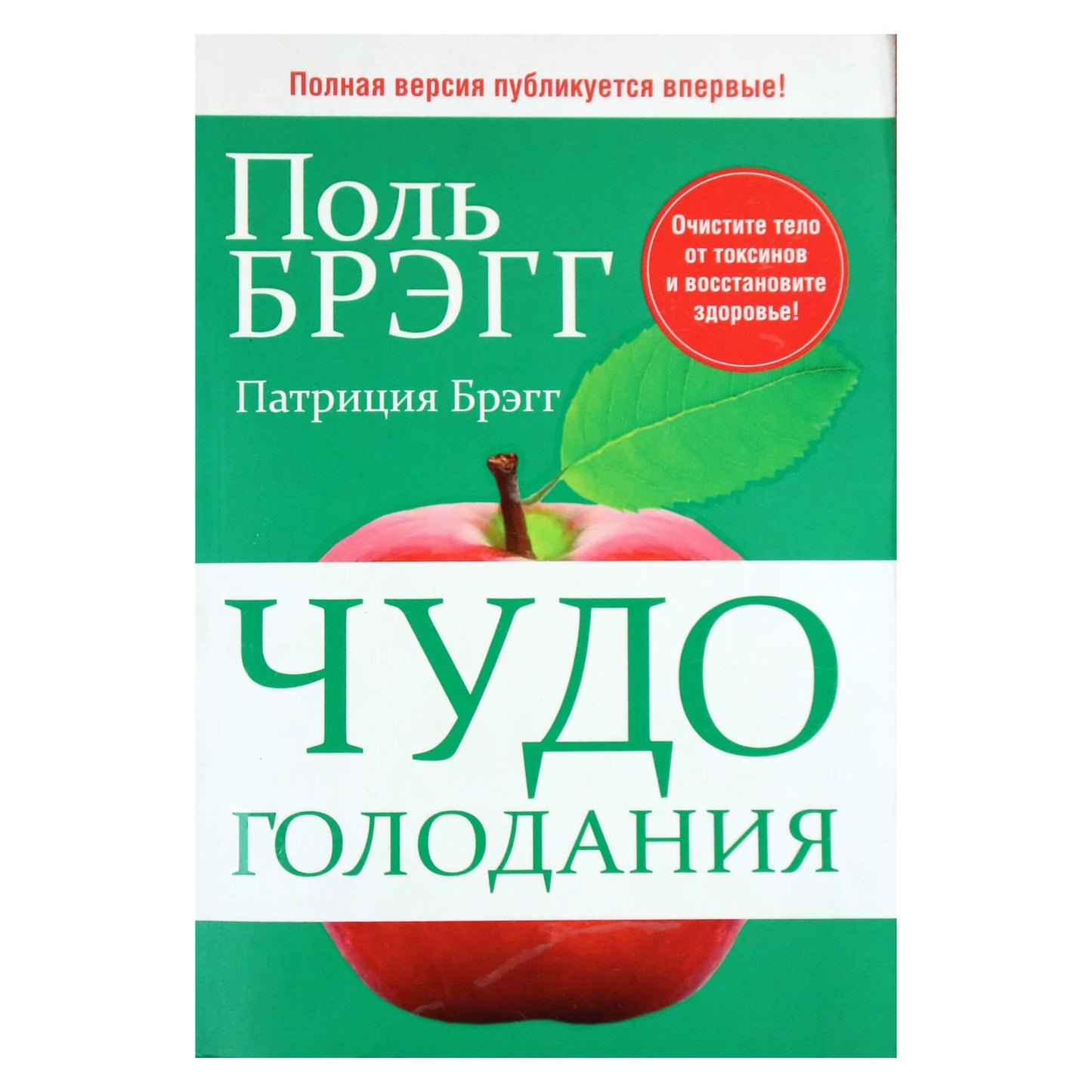 Поль Брэгг "Чудо голодания"