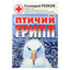 Геннадий Резков "Птичий грипп"