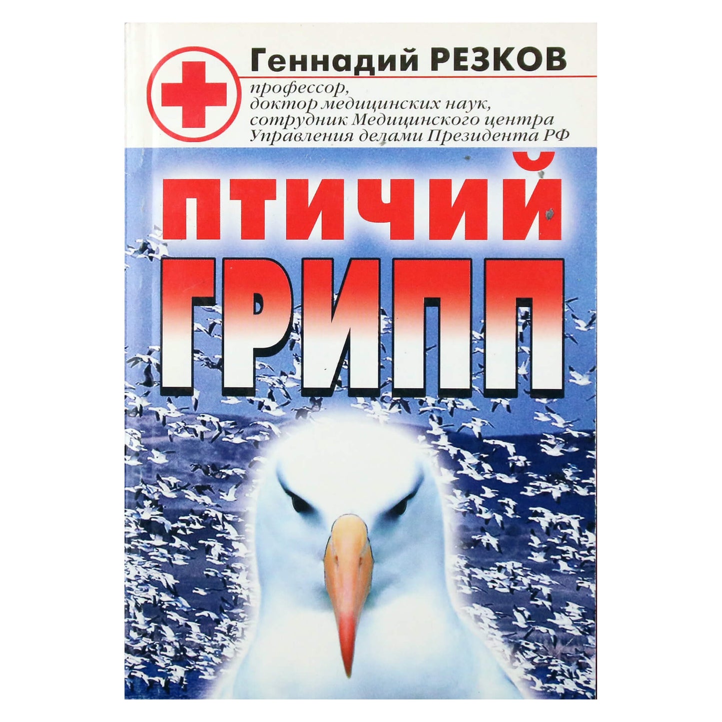 Геннадий Резков "Птичий грипп"