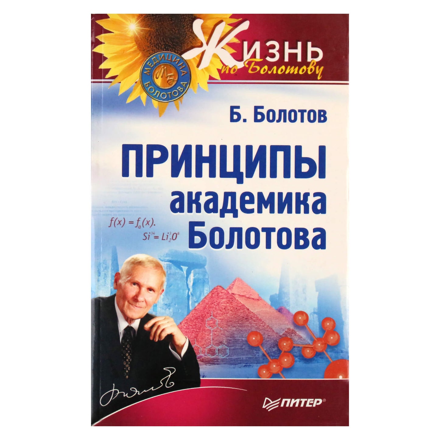 Борис Болотов "Принципы академика Болотова"