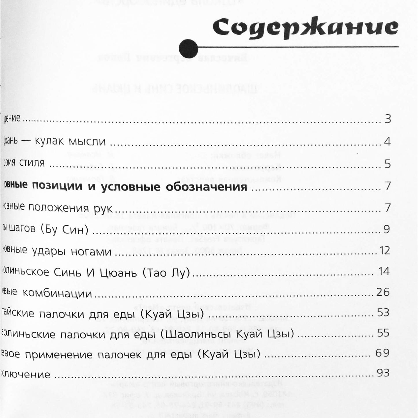 Viačeslavas Popovas "Wu-shu. Shaolin Xin and Quan"