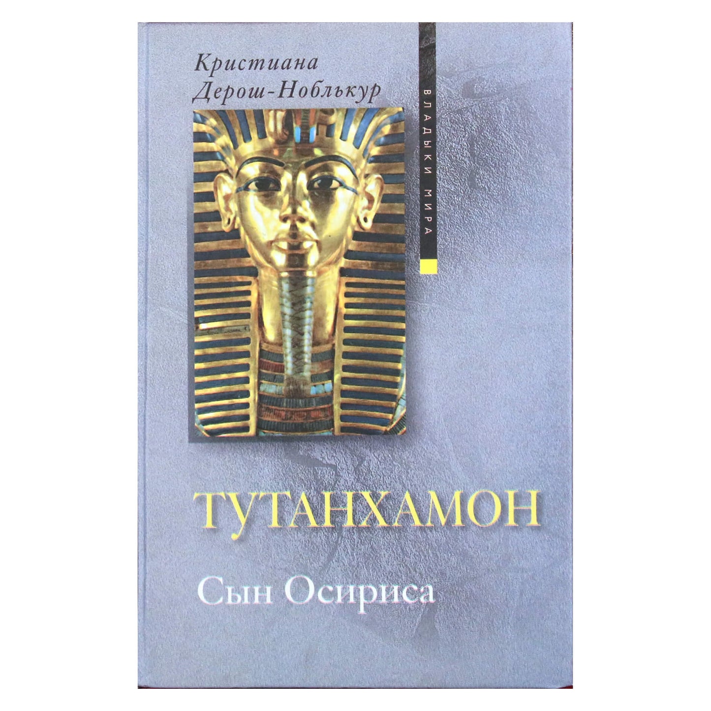 Desroches Noblecourt "Tutanchamonas. Ozyrio sūnus"