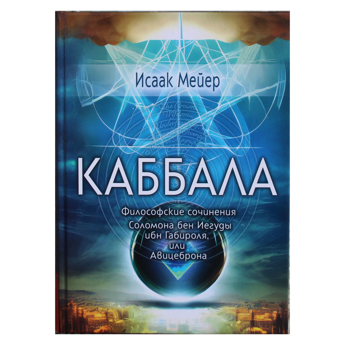 Isaacas Meyeris "Kabala. Saliamono ben Jehudos ibn Gabirolio arba Avicebrono filosofiniai raštai"