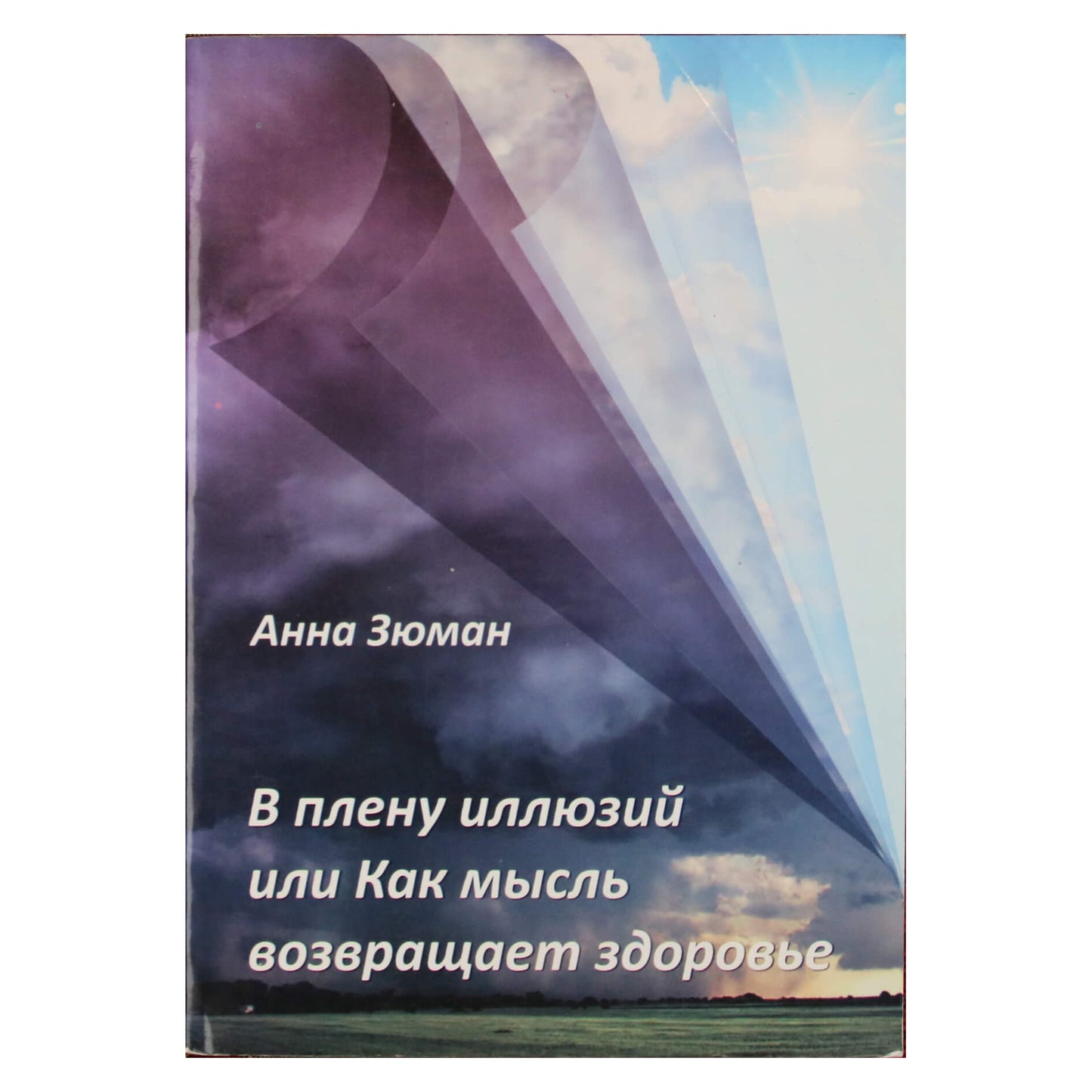 Анна Зюман "В плену иллюзий или как мысль возвращает здоровье"