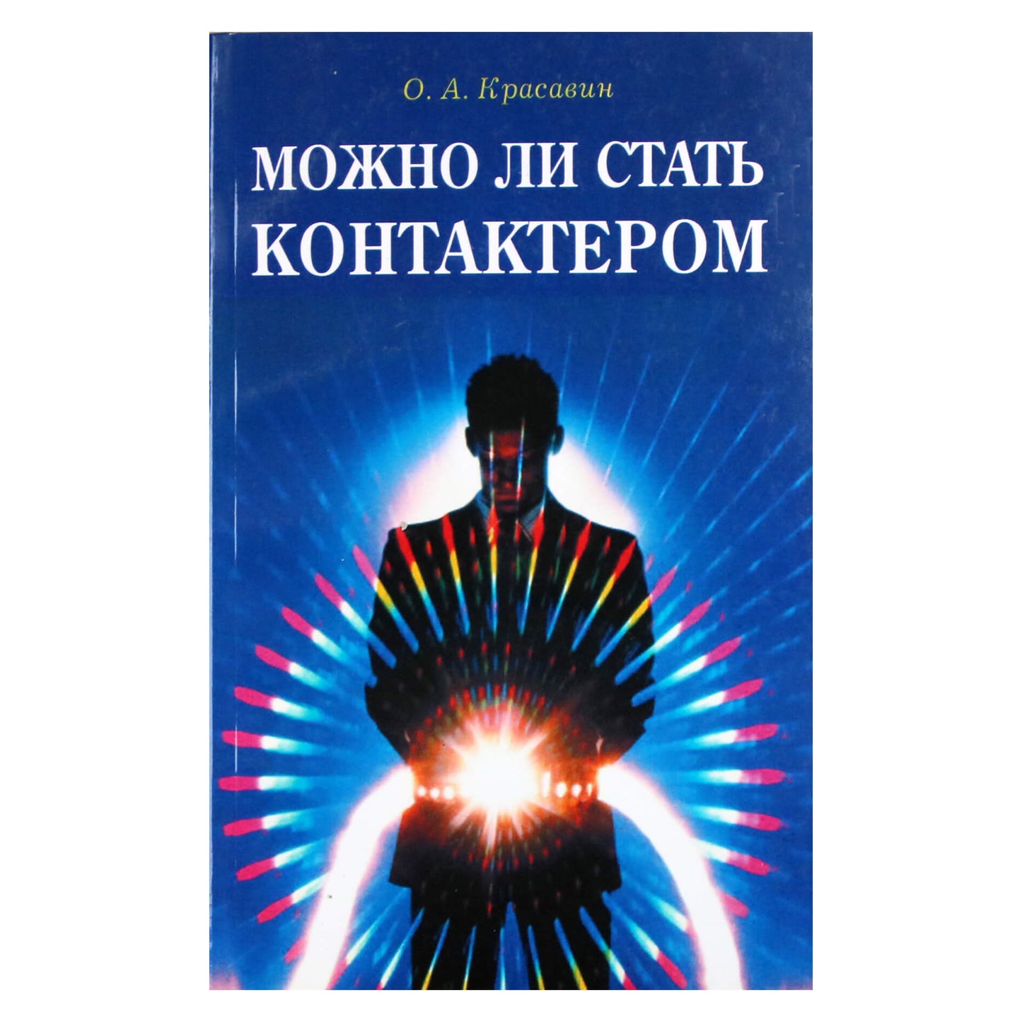 Олег Красавин "Можно ли стать контактером. Практическое пособие"