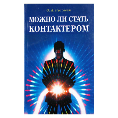 Олег Красавин "Можно ли стать контактером. Практическое пособие"