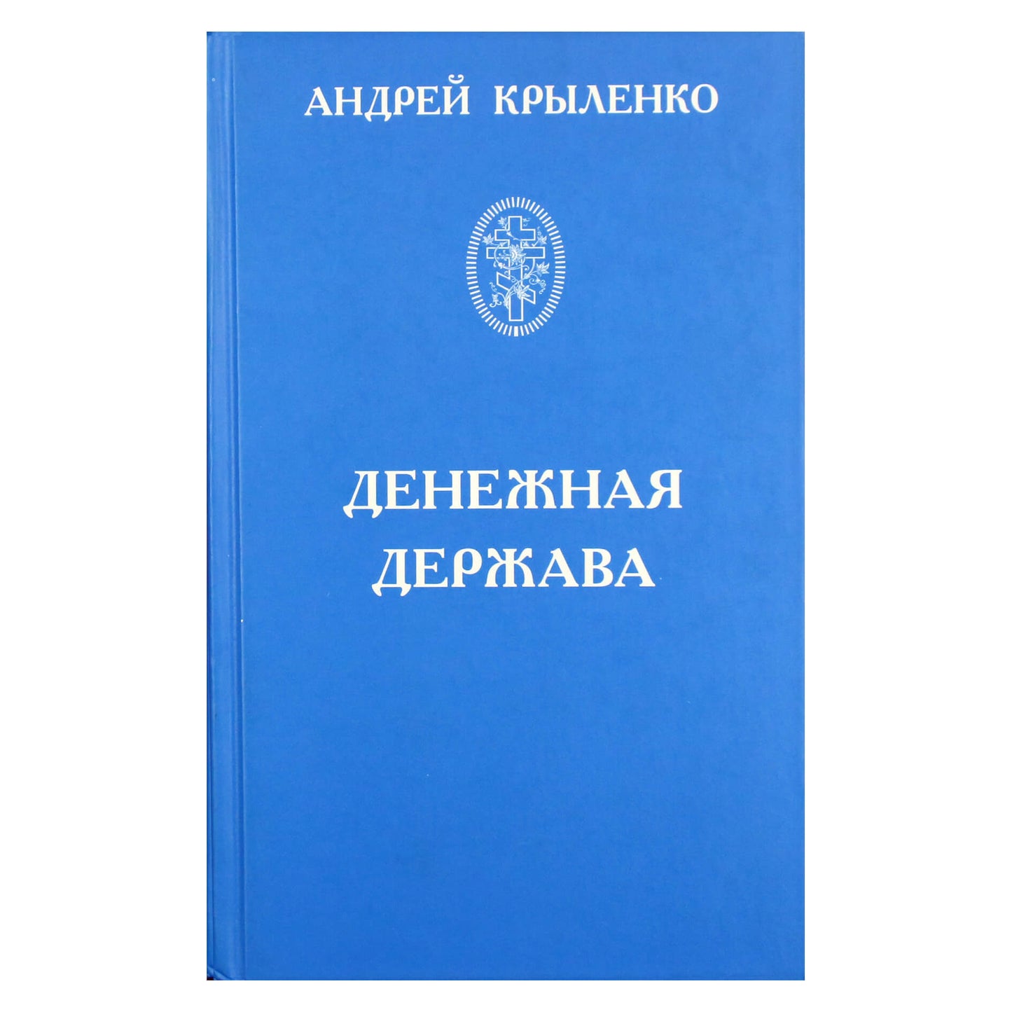 Андрей Крыленко "Денежная держава"