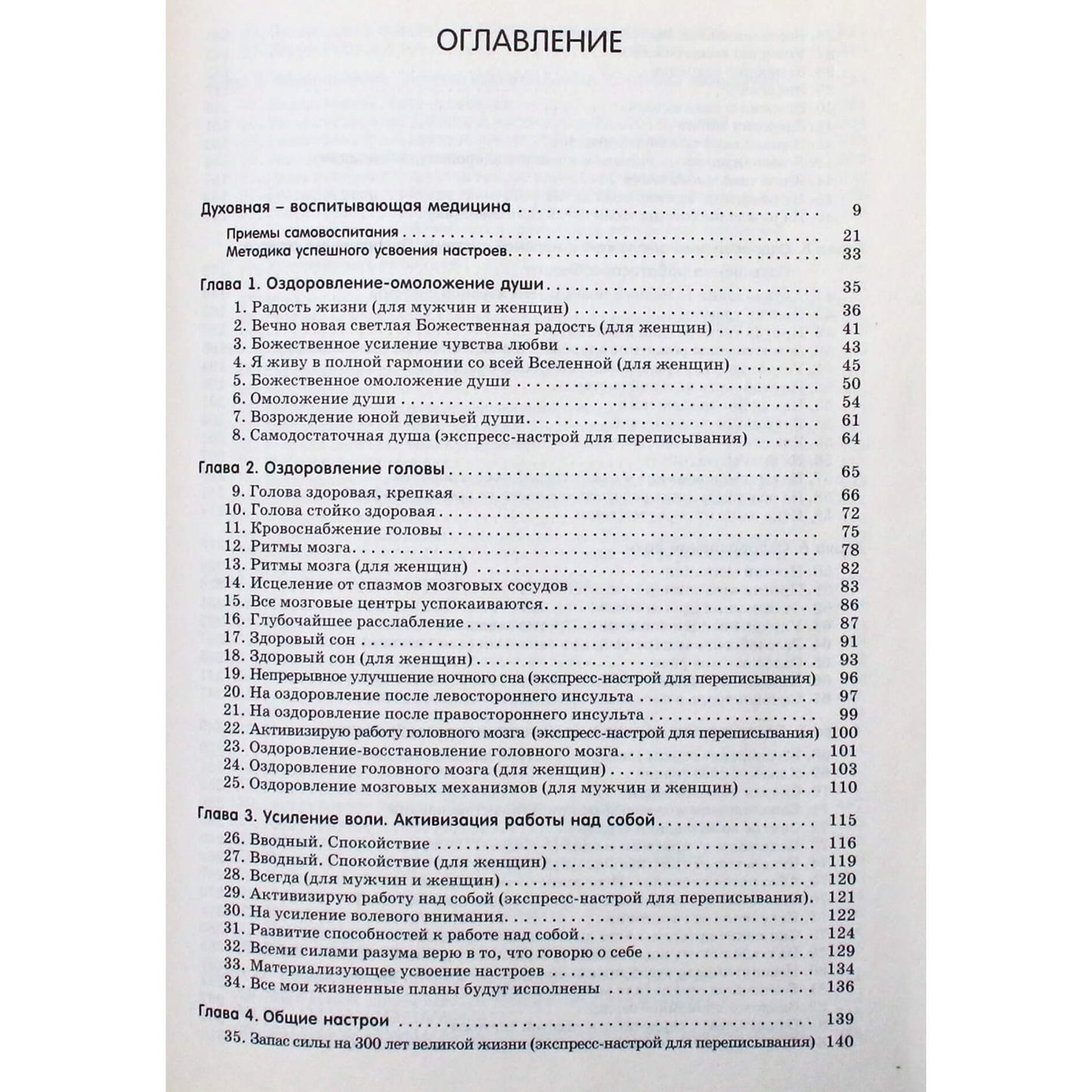 Георгий Сытин "Энциклопедия исцеляющих омолаживающих настроев для всей семьи"