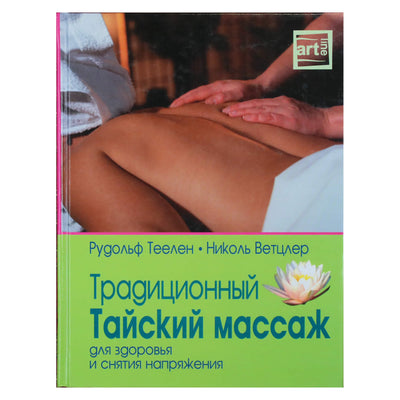 Рудольф Теелен "Традиционный тайский массаж"
