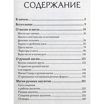 Olegas Sinko „Runų galia: magiškos praktikos: kaip sukurti runų formules ir amuletus bei dirbti su jais“