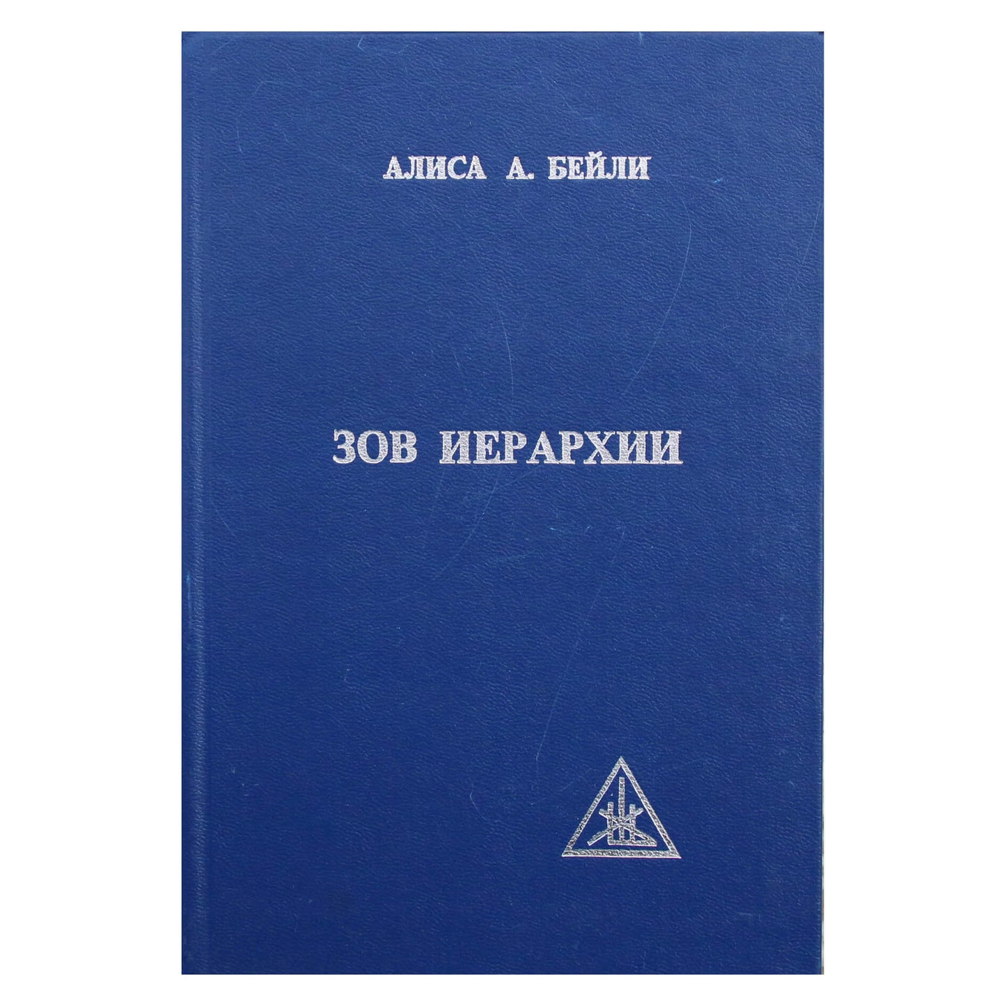 Алиса А. Бейли "Зов иерархии"