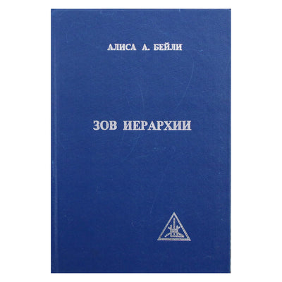 Алиса А. Бейли "Зов иерархии"