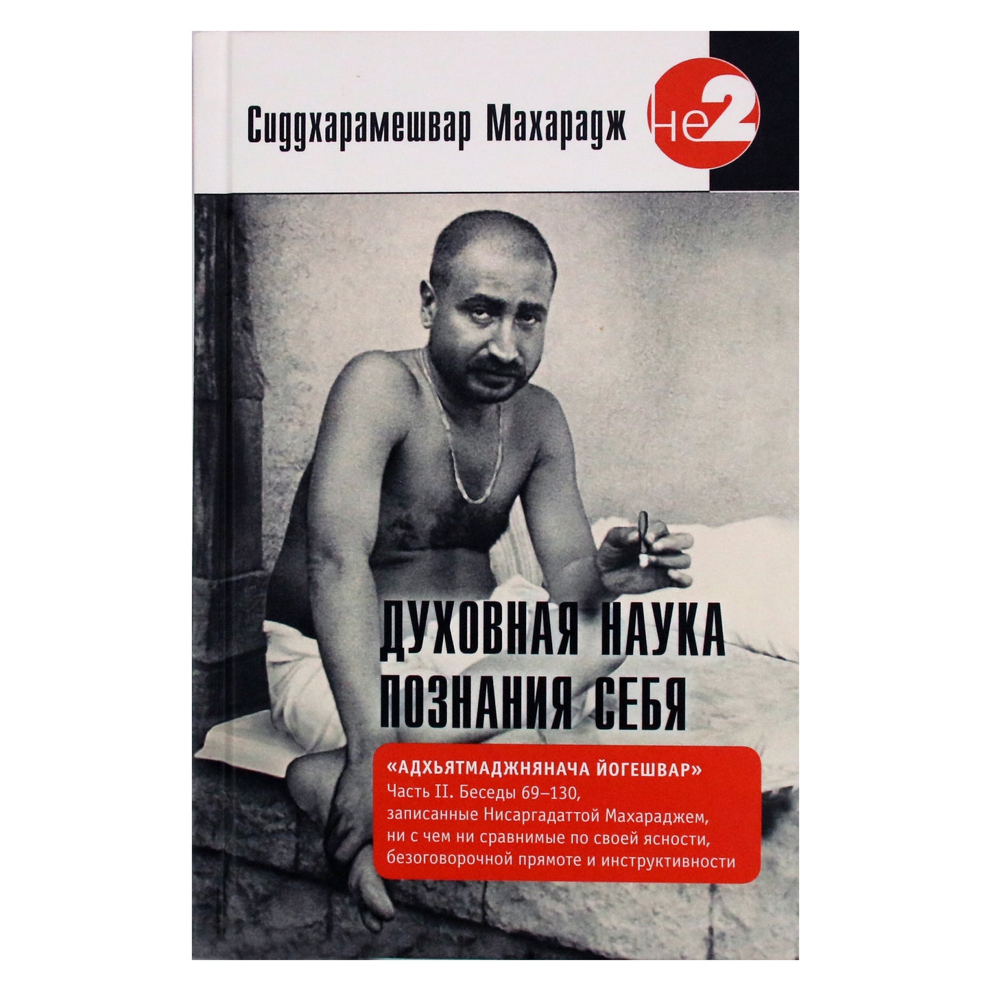 Siddharameshwar Maharaj „Dvasinis savęs pažinimo mokslas“ II dalis