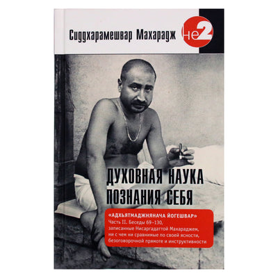 Сиддхарамешвар Махарадж "Духовная наука познания себя" часть II