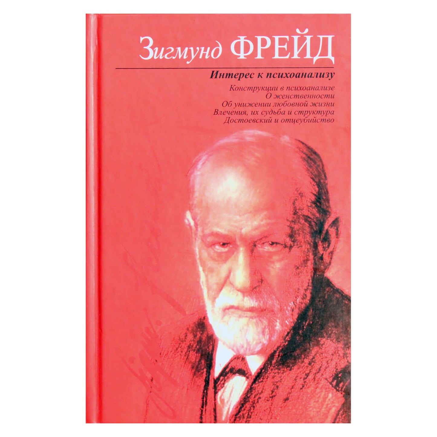 Sigmundas Freudas „Susidomėjimas psichoanalize“