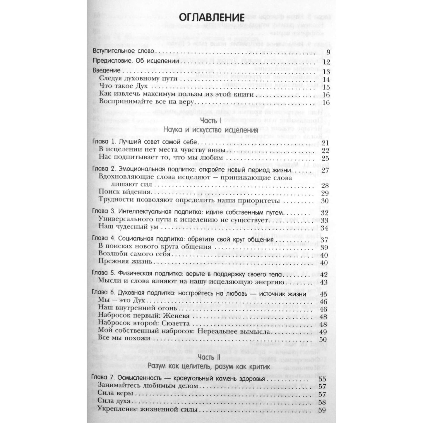 Мередит Янг-Сауэрс "Дух исцеляет. Интуитивные духовные знания в борьбе с раком и другими тяжелыми болезнями"