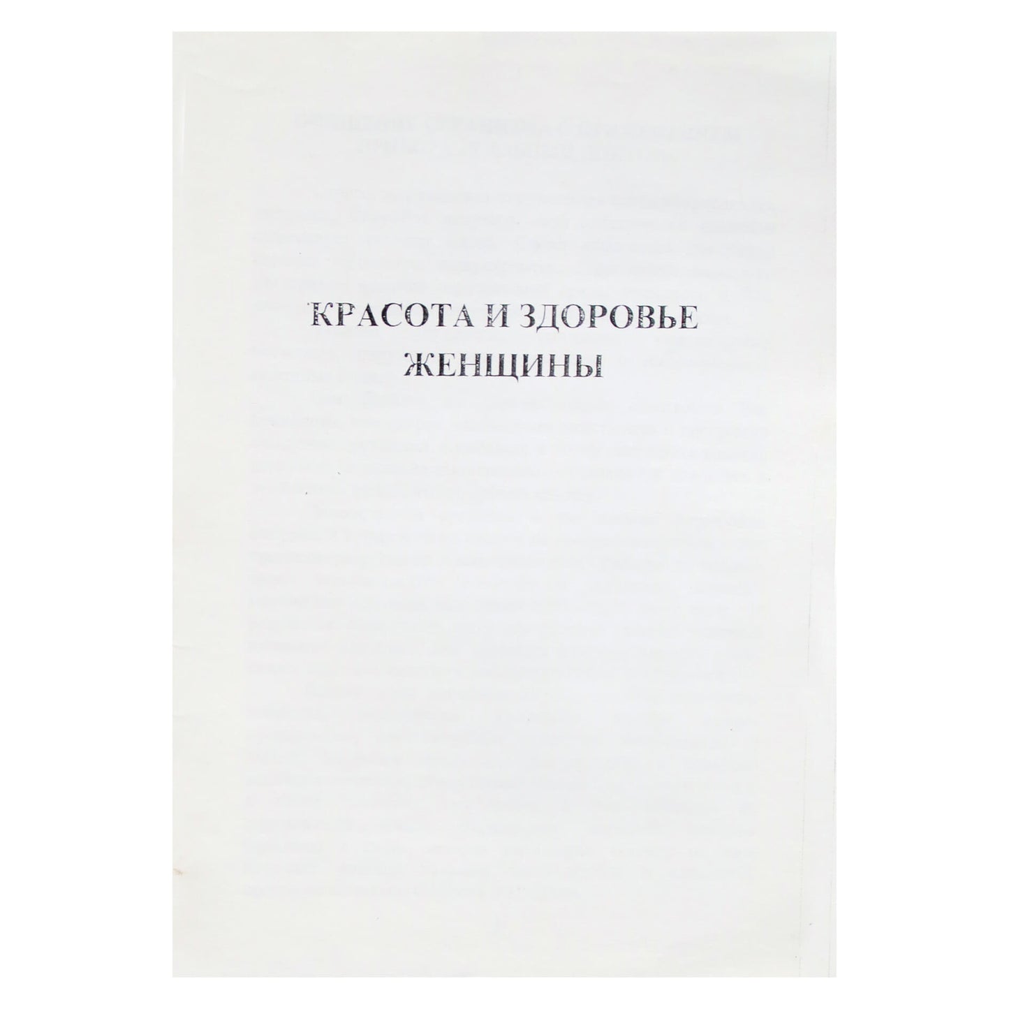 ШУБОШИ Красота и здоровье женщины