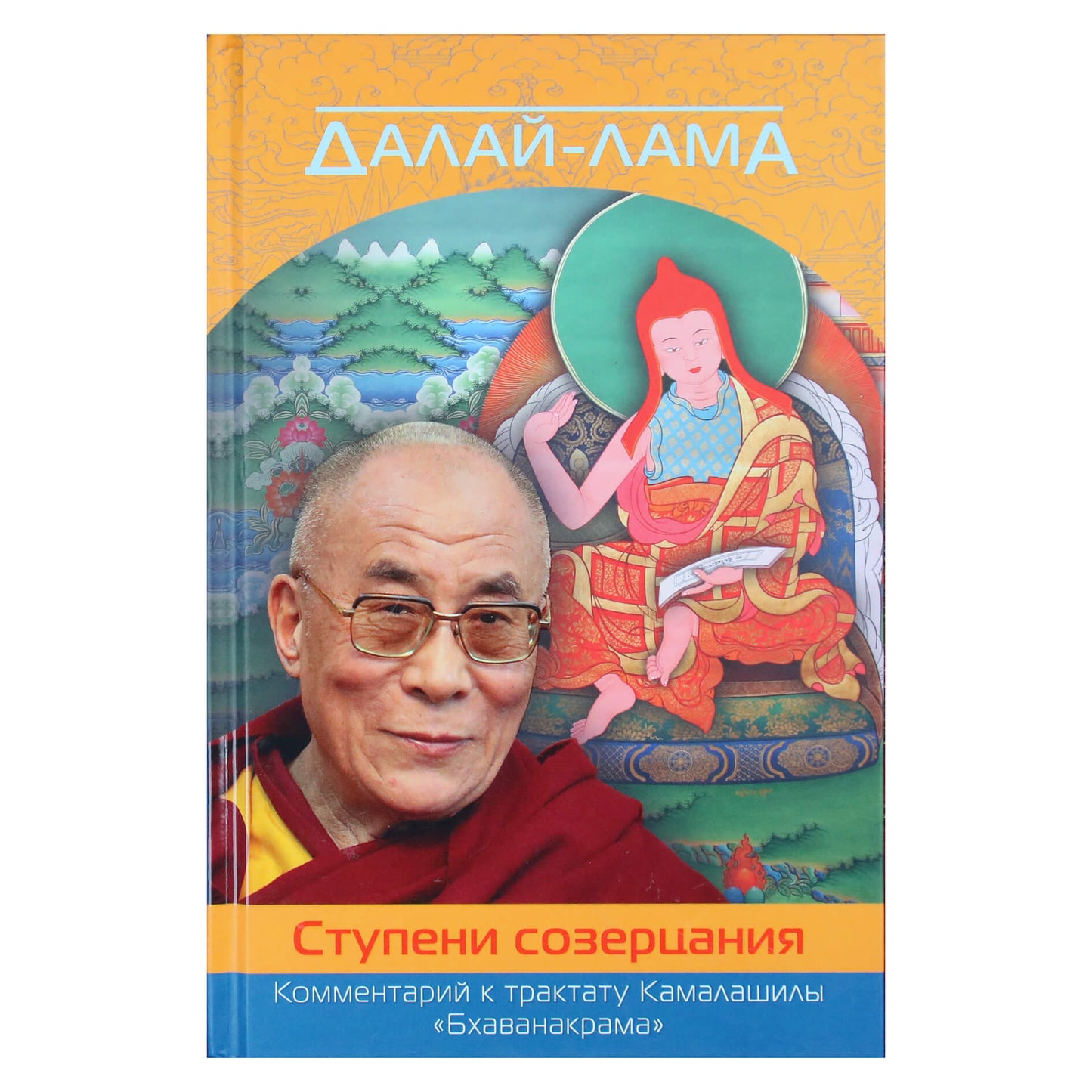 Dalai Lama "Kontempliacijos etapai. Kamalašilos traktato "Bhavanakrama" komentaras