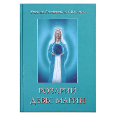 Pranašas „Mergelės Marijos rožinis“