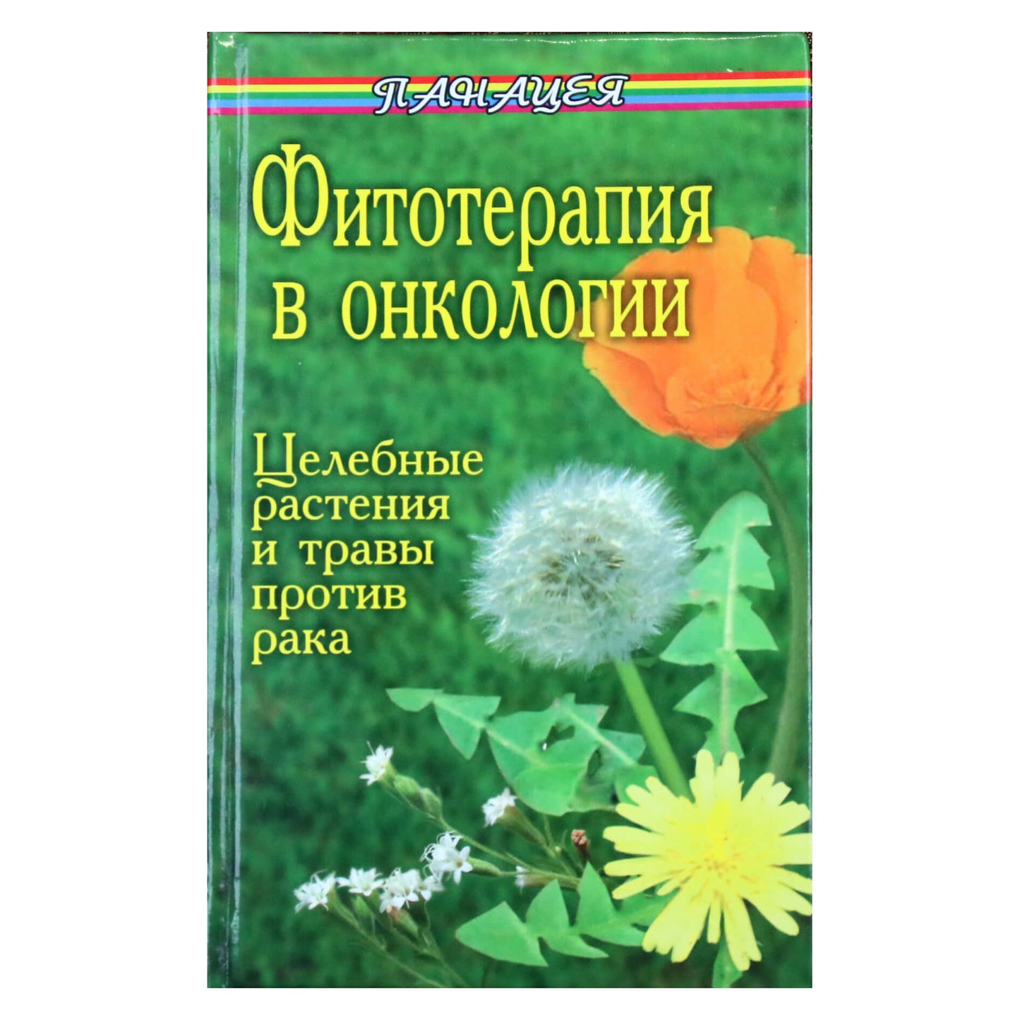 М. Буров "Фитотерапия в онкологии. Целебные растения и травы против рака"