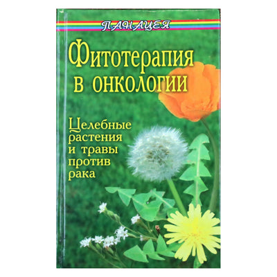 М. Буров "Фитотерапия в онкологии. Целебные растения и травы против рака"