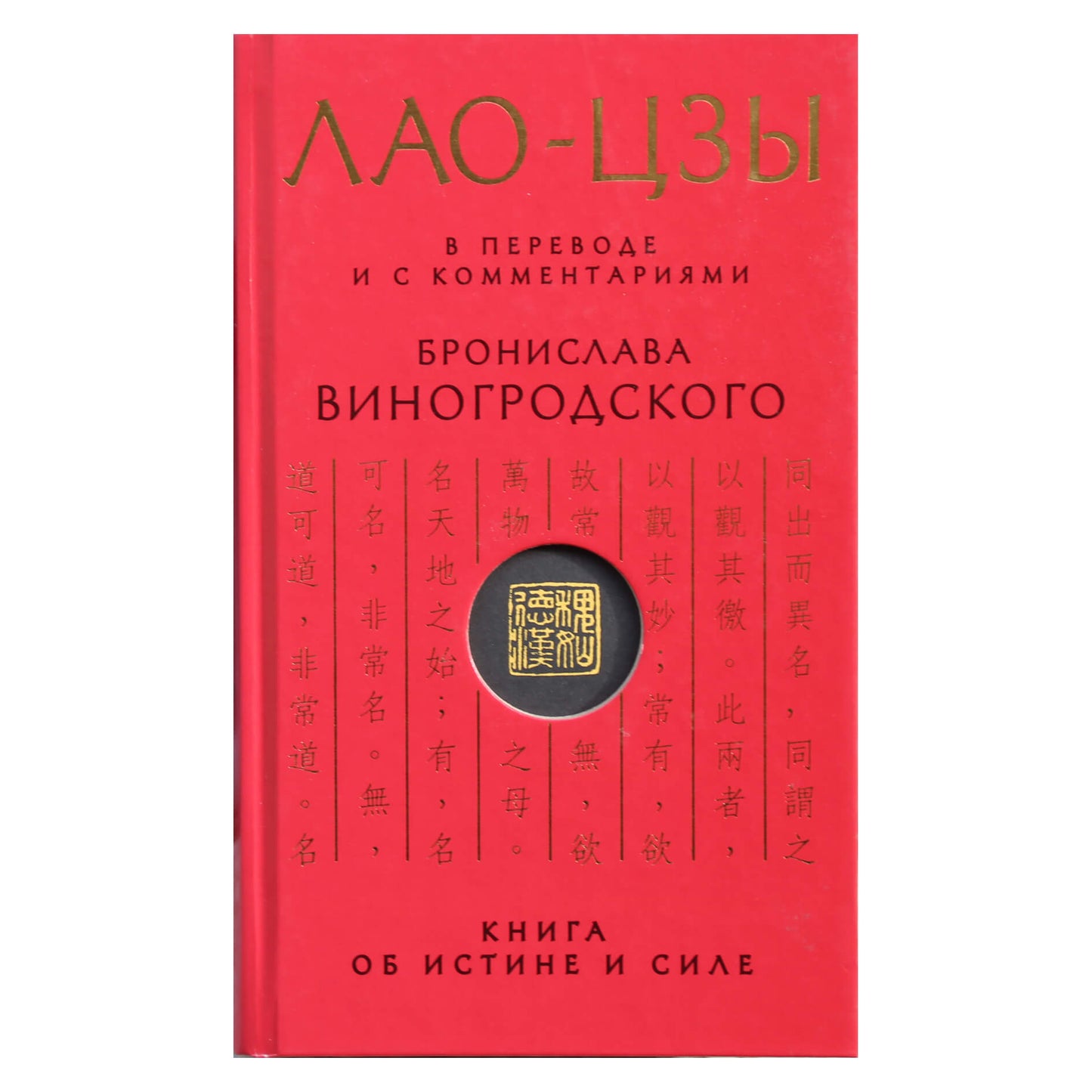 Bronislavas Vinogrodskis "Lao Tzu. Knyga apie tiesą ir galią"