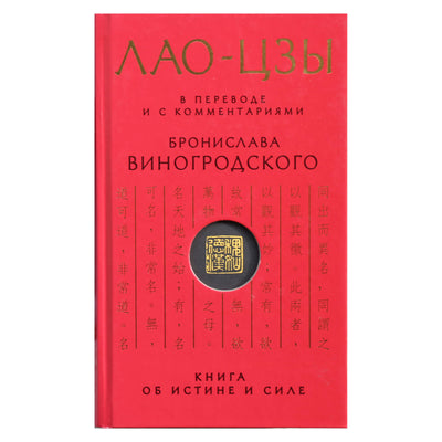 Бронислав Виногродский "Лао-Цзы. Книга об истине и силе"
