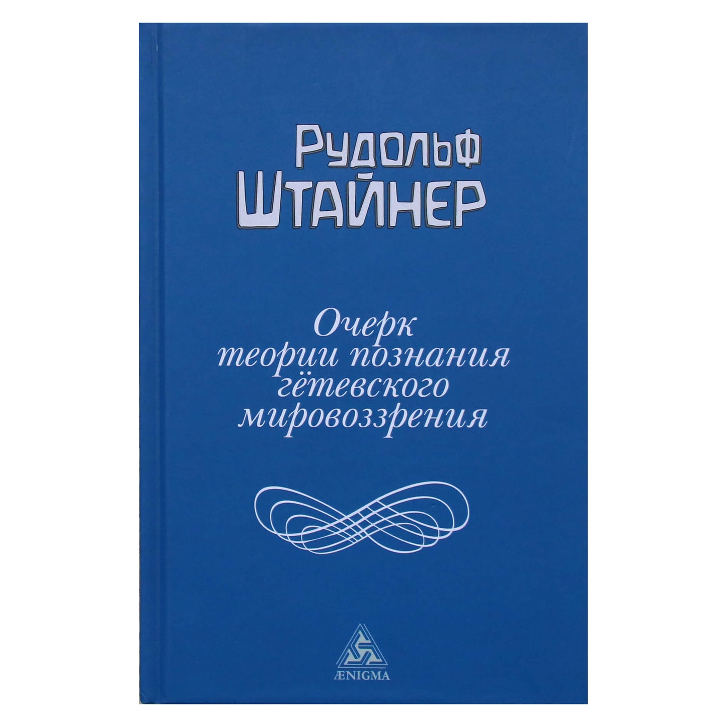 Rudolfas Steineris „Gėtės pasaulėžiūros pažinimo teorijos metmenys“