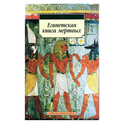 Wallis Budge „Egipto mirusiųjų knyga“