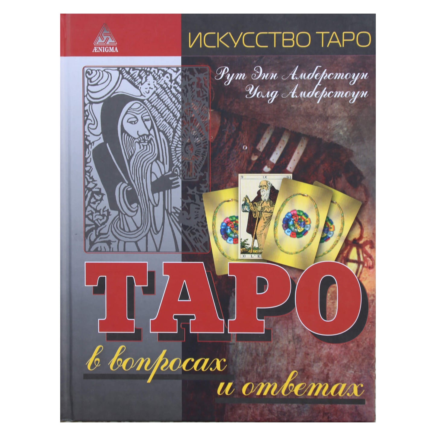 Рут Амберстоун "Таро в вопросах и ответах"