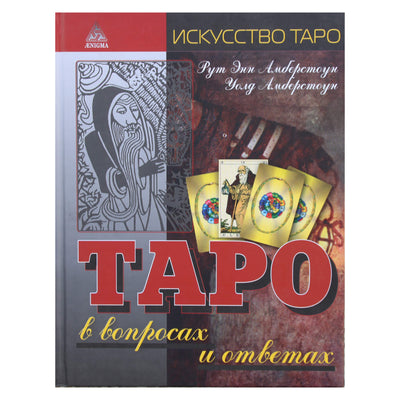 Рут Амберстоун "Таро в вопросах и ответах"