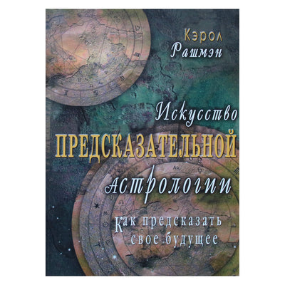 Carol Rushman „Nuspėjamosios astrologijos menas“
