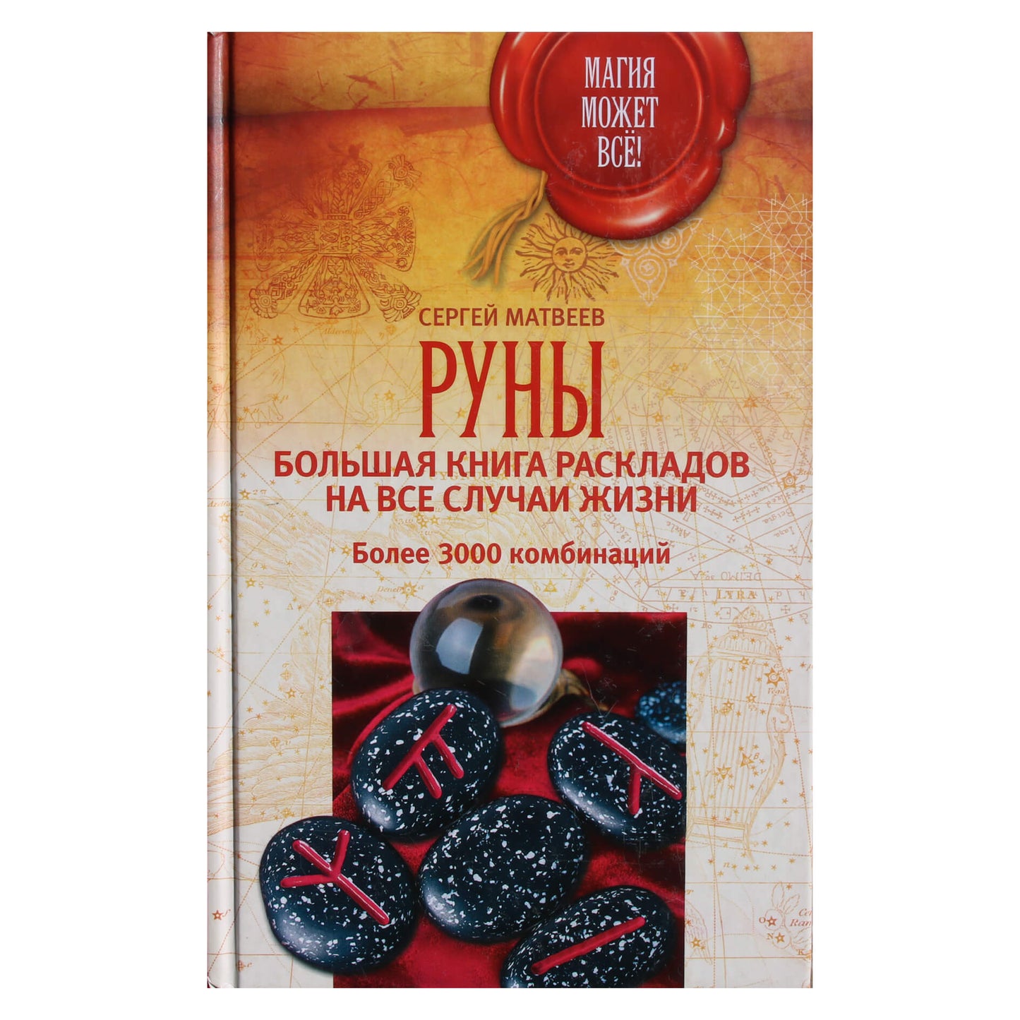 Сергей Матвеев "Руны: Большая книга раскладов на все случаи жизни. Более 3000 комбинаций"