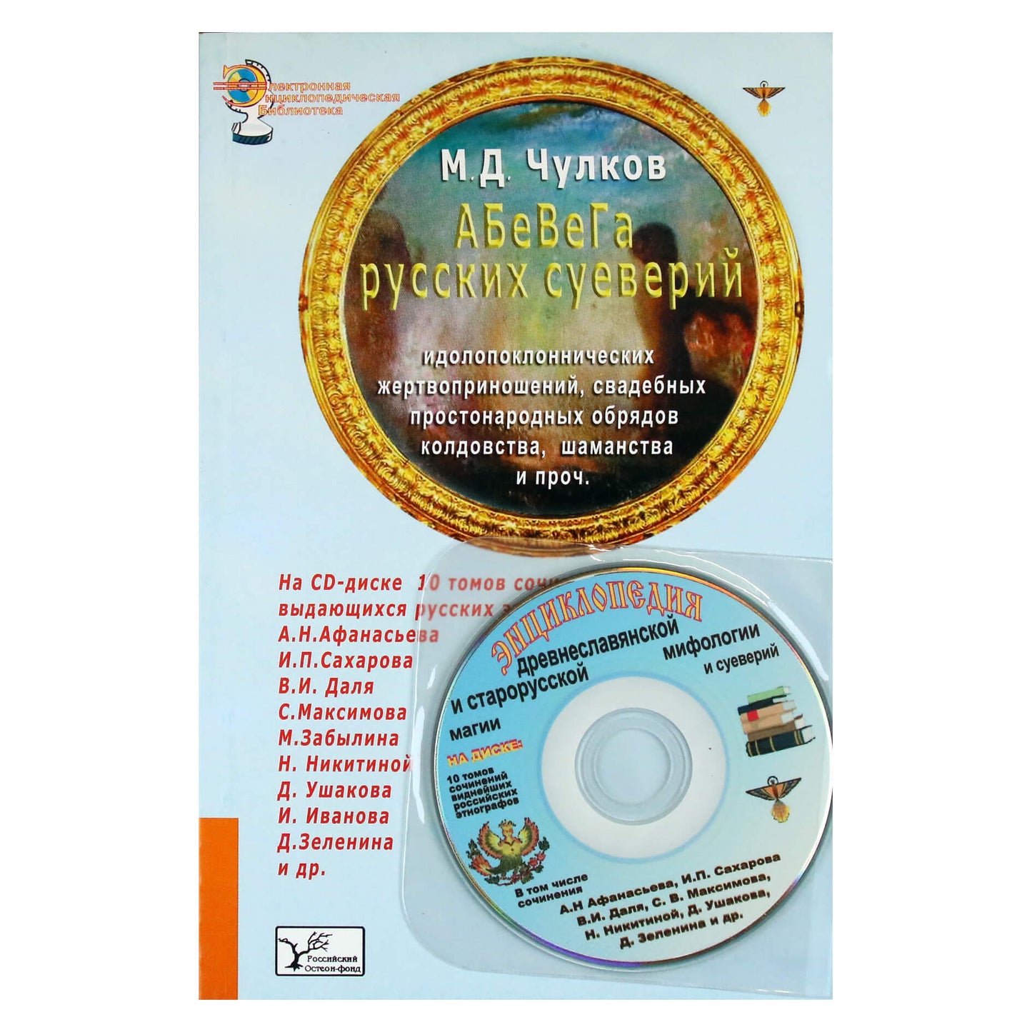 Михаил Чулков "АБеВеГа русских суеверий" + CD