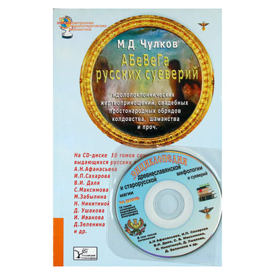 Михаил Чулков "АБеВеГа русских суеверий" + CD