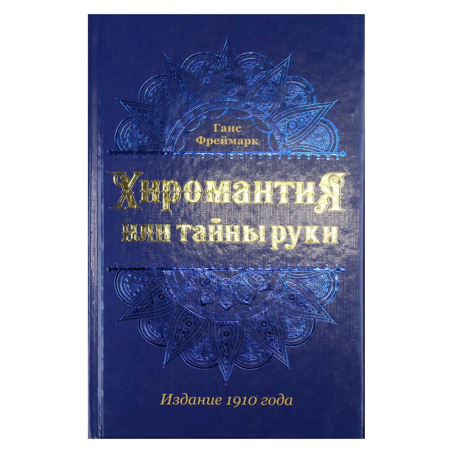 Ганс Фреймарк "Хиромантия или тайны руки"