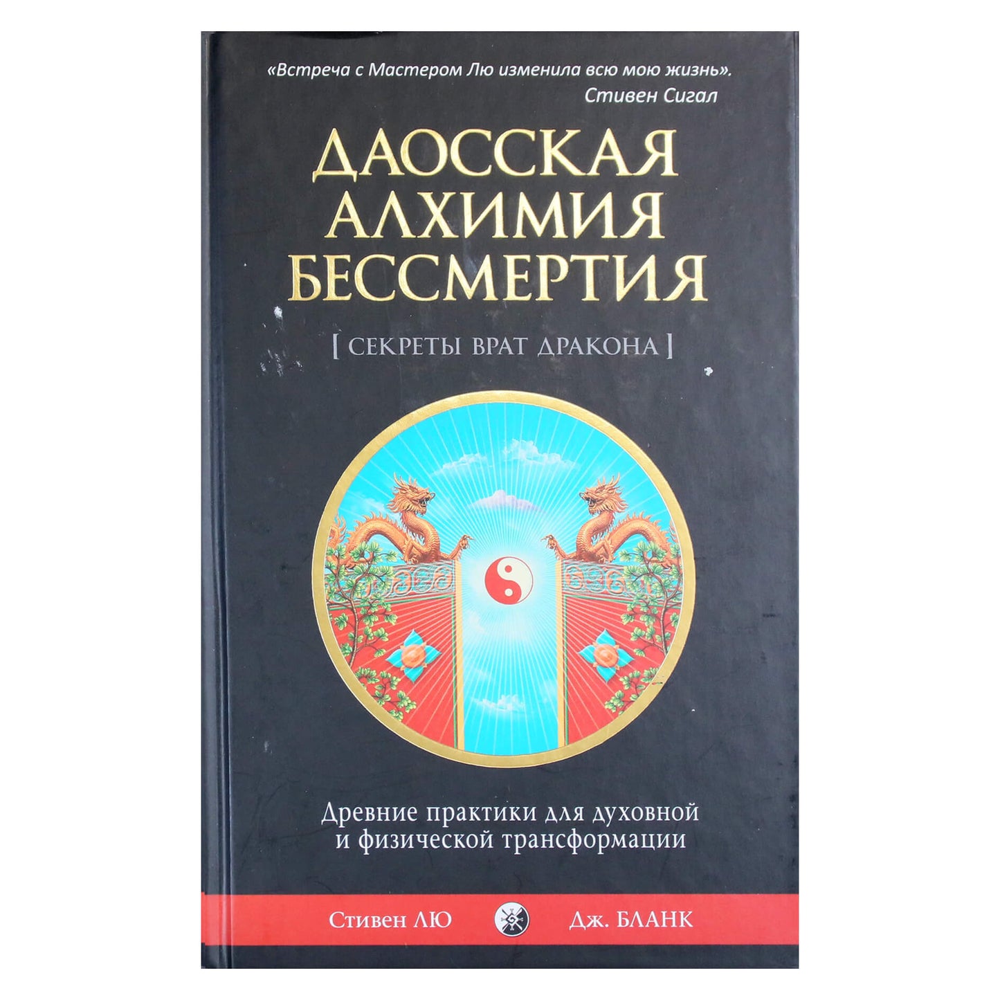 Stephenas Liu „Taoistinė nemirtingumo alchemija“ („Drakono vartų paslaptys“)